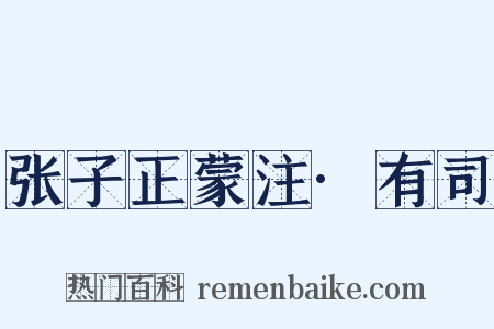 张子正蒙注·有司是什么意思的图片